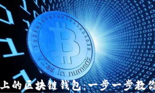 
如何下载安卓手机上的区块链钱包：一步一步教你轻松管理加密资产