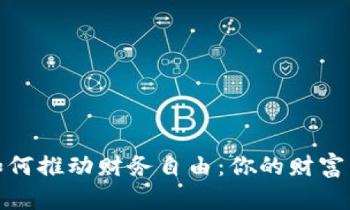 数字钱包如何推动财务自由：你的财富管理新选择