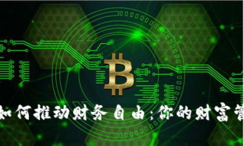 数字钱包如何推动财务自由：你的财富管理新选择