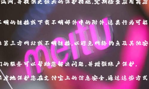 支付宝钱包页面加密的具体方法可以帮助确保您的账户信息及交易数据的安全性。以下是一些保护账户隐私与确保信息安全的措施，供您参考。

一、使用强密码
密码是保护您账户的第一道防线。选择一个包含字母、数字和特殊字符的复杂密码，至少要达到8位或以上。避免使用个人信息如生日、电话等。定期更换密码，并不与其他账户共享相同的密码。

二、启用双重认证
双重认证是通过短信、电子邮件或专用认证应用程序提供额外的安全层。在登录或进行重要操作时，系统会要求输入额外的验证码。这可以显著降低账户被盗的风险。

三、定期检查账户活动
定期查看您的支付宝账户交易记录，以发现任何不明的或者可疑的交易。如果发现异常，立即联系支付宝客服，保障账户安全。

四、开启指纹或面部识别
如果您的手机支持生物识别技术，可以开启指纹或面部识别功能。这种方式比传统密码更加安全，避免了密码被猜测或泄露的情况。

五、保护手机安全
手机是您访问支付宝的主要设备。确保您的手机安装防病毒软件，定期进行安全检查。避免在不安全的公共Wi-Fi网络下登录支付宝，尽量使用个人热点或可靠的私有网络。

六、关闭不必要的权限
支付宝在使用时可能需要一些权限，例如位置服务。但并不是所有的权限都必要，您可以根据需要调整相应的权限设置，降低隐私泄露的风险。

七、定期更新应用程序
确保您的支付宝应用程序是最新版本。应用程序更新通常会修复安全漏洞，并提供更强大的保护措施。定期检查应用商店，保持您的应用程序更新至最新版本。

八、提高网络安全意识
了解常见的网络安全威胁与诈骗手段，增强安全意识。不要打开来路不明的链接或下载不明邮件中的附件，这类行为可能导致账户信息被盗。

九、使用官方渠道进行操作
在进行任何金融交易时，确保使用支付宝的官方网站或官方应用。而非第三方网站或不明链接，以避免网络钓鱼及其他安全威胁。

十、保持警惕，及时反馈问题
如果您遇到任何问题或可疑活动，请及时报告给支付宝客服。运用他们的服务可以帮助您解决问题，并增强账户保护。

以上是一些基本的安全加密保护措施。严格遵守这些步骤，能够最大限度地保护您在支付宝上的信息安全。通过这些方式，您可以更安心地使用支付宝进行交易和日常消费。