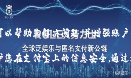 支付宝钱包页面加密的具体方法可以帮助确保您的账户信息及交易数据的安全性。以下是一些保护账户隐私与确保信息安全的措施，供您参考。

一、使用强密码
密码是保护您账户的第一道防线。选择一个包含字母、数字和特殊字符的复杂密码，至少要达到8位或以上。避免使用个人信息如生日、电话等。定期更换密码，并不与其他账户共享相同的密码。

二、启用双重认证
双重认证是通过短信、电子邮件或专用认证应用程序提供额外的安全层。在登录或进行重要操作时，系统会要求输入额外的验证码。这可以显著降低账户被盗的风险。

三、定期检查账户活动
定期查看您的支付宝账户交易记录，以发现任何不明的或者可疑的交易。如果发现异常，立即联系支付宝客服，保障账户安全。

四、开启指纹或面部识别
如果您的手机支持生物识别技术，可以开启指纹或面部识别功能。这种方式比传统密码更加安全，避免了密码被猜测或泄露的情况。

五、保护手机安全
手机是您访问支付宝的主要设备。确保您的手机安装防病毒软件，定期进行安全检查。避免在不安全的公共Wi-Fi网络下登录支付宝，尽量使用个人热点或可靠的私有网络。

六、关闭不必要的权限
支付宝在使用时可能需要一些权限，例如位置服务。但并不是所有的权限都必要，您可以根据需要调整相应的权限设置，降低隐私泄露的风险。

七、定期更新应用程序
确保您的支付宝应用程序是最新版本。应用程序更新通常会修复安全漏洞，并提供更强大的保护措施。定期检查应用商店，保持您的应用程序更新至最新版本。

八、提高网络安全意识
了解常见的网络安全威胁与诈骗手段，增强安全意识。不要打开来路不明的链接或下载不明邮件中的附件，这类行为可能导致账户信息被盗。

九、使用官方渠道进行操作
在进行任何金融交易时，确保使用支付宝的官方网站或官方应用。而非第三方网站或不明链接，以避免网络钓鱼及其他安全威胁。

十、保持警惕，及时反馈问题
如果您遇到任何问题或可疑活动，请及时报告给支付宝客服。运用他们的服务可以帮助您解决问题，并增强账户保护。

以上是一些基本的安全加密保护措施。严格遵守这些步骤，能够最大限度地保护您在支付宝上的信息安全。通过这些方式，您可以更安心地使用支付宝进行交易和日常消费。