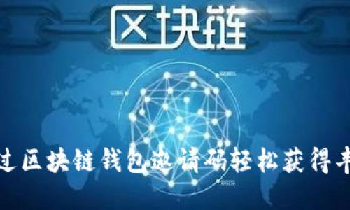 如何通过区块链钱包邀请码轻松获得丰厚奖励