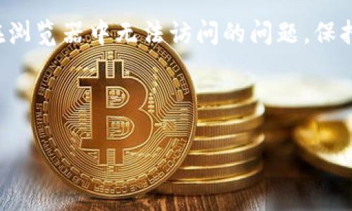 小狐钱包为什么进不去浏览器：解决方案与常见问题解析

小狐钱包, 浏览器, 解决问题, 移动支付/guanjianci

### 引言：小狐钱包的背景
小狐钱包是一款方便用户进行移动支付和管理个人财务的应用。随着数字支付的兴起，越来越多的人开始使用这类工具。但有时，用户可能会遇到一些技术问题，比如无法通过浏览器访问小狐钱包。这种情况可能会给用户带来不少困扰。

### 小狐钱包无法访问的常见原因
在探索解决方案之前，首先需要了解可能导致小狐钱包无法在浏览器中正常工作的几种常见原因。
1. **网络连接问题**：网络不稳定或信号差都会导致应用无法正常加载。
2. **浏览器设置**：有些浏览器可能对特定的网站或应用有安全限制。
3. **应用版本**：如果小狐钱包的版本较旧，可能会与新的操作系统或浏览器不兼容。
4. **设备缓存**：过多的缓存和cookies可能会影响浏览器的功能。
5. **防火墙或安全软件**：一些安全软件或防火墙设置可能会阻碍小狐钱包的正常访问。

### 解决方案：如何处理访问问题
了解到可能的问题后，接下来是对应的解决方案。

#### h4检查网络连接/h4
首先，确保你的网络连接是稳定的。你可以尝试重新启动路由器，或者切换到不同的网络环境，比如从Wi-Fi切换到移动数据。

#### h4调整浏览器设置/h4
检查浏览器的设置，确保没有对小狐钱包的访问进行限制。可以尝试以下几个步骤：
ul
    li清除浏览器缓存和Cookies。/li
    li确保浏览器是最新版本。/li
    li关闭任何可能影响加载的浏览器扩展程序。/li
/ul

#### h4更新小狐钱包应用/h4
如果你的应用版本较旧，建议你前往应用商店，检查并更新到最新版本。更新可以解决许多兼容性和功能问题。

#### h4重启设备/h4
有时候，简单的重启设备能够解决许多技术问题。关闭手机或平板电脑，等待几秒钟后再重新启动。

#### h4检查安全软件设置/h4
如果你安装了安全软件，检查其设置，确保没有阻止小狐钱包的访问权限。你可能需要临时停用一些防火墙或网络保护功能，看看问题是否获得解决。

### 提高浏览体验：一些额外的建议
除了上面提到的解决方法，下面是一些能够提升小狐钱包使用体验的建议。

#### h4使用官方渠道访问/h4
确保你是通过小狐钱包的官方网站或者可靠的应用商店下载的应用。这能确保你的应用是最新并且是官方正版，减少因下载假冒软件导致的问题。

#### h4定期维护设备/h4
定期清理设备中的缓存和不必要的文件。这不仅能够提升设备的性能，也能提高应用的流畅度。

#### h4关注官方公告/h4
小狐钱包团队经常会在官方网站或社交媒体上发布更新和公告。关注这些信息能够让你及时了解应用的维护和更新状态。

### 总结
小狐钱包作为一款智能支付工具，给我们的生活带来了便利。然而，技术问题在所难免。通过以上的方法，相信可以帮助你解决小狐钱包在浏览器中无法访问的问题。保持应用及浏览器的更新，定期维护设备，是确保良好使用体验的重要措施。同时，关注官方的最新动态，能够让你及时掌握更多实用的信息。

如果问题依然存在，建议联系小狐钱包的客服寻求更多帮助。希望你能早日恢复愉快的使用体验！

*注意：以上内容为虚构示例，仅供参考。*