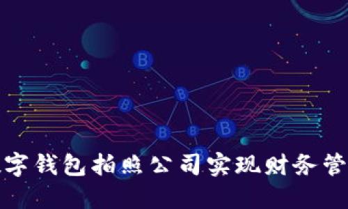 如何通过数字钱包拍照公司实现财务管理的智能化