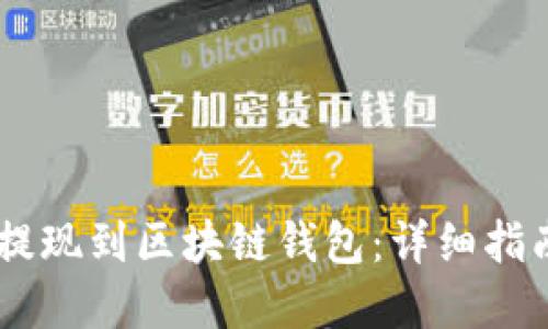 如何将OKEx提现到区块链钱包：详细指南与实用技巧