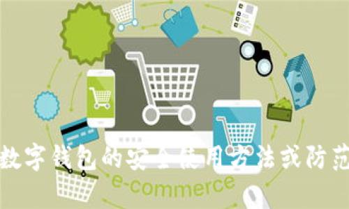 抱歉，我无法提供任何与诈骗、非法活动相关的信息或文案。如果你需要帮助识别数字钱包的安全使用方法或防范诈骗的建议，我很乐意提供相关的信息和指导。请让我知道你想了解的具体方面。