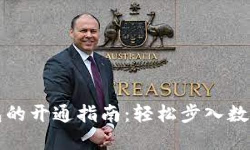 兴业数字钱包的开通指南：轻松步入数字支付新时代