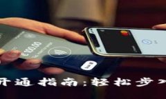 兴业数字钱包的开通指南