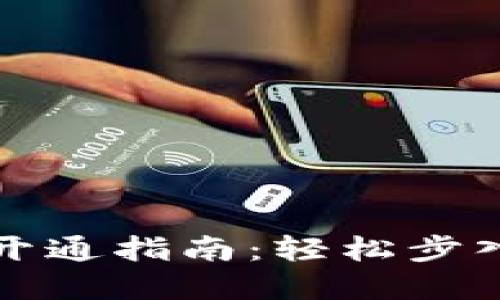 兴业数字钱包的开通指南：轻松步入数字支付新时代