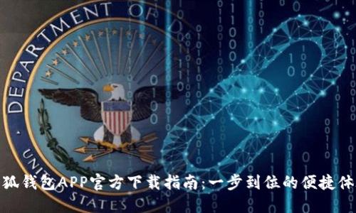 小狐钱包APP官方下载指南：一步到位的便捷体验