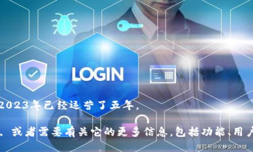 小狐钱包成立于2018年，因此截至2023年已经运营了五年。 

如果你有关于小狐钱包的具体问题, 或者需要有关它的更多信息，包括功能、用户体验或者使用技巧等，欢迎告诉我！