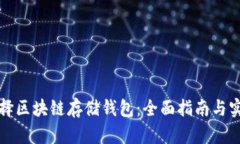 如何选择区块链存储钱包