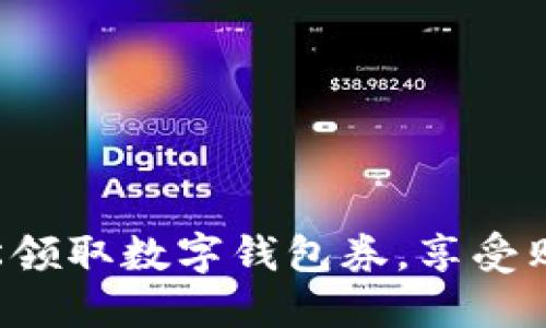 如何轻松领取数字钱包券，享受购物优惠！