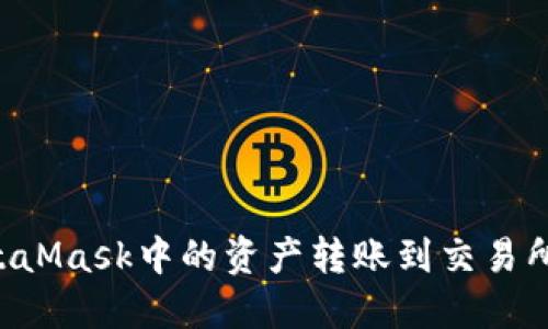 如何将MetaMask中的资产转账到交易所：详细指南