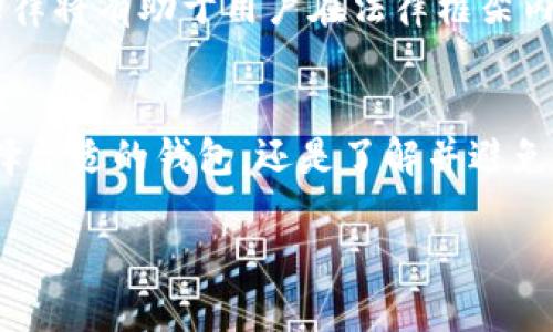 baioti区域链数字钱包的安全性透视：你需要知道的一切/baioti  
数字钱包, 区块链, 安全性, 加密货币/guanjianci  

什么是区域链数字钱包？  
区域链数字钱包，也称为区块链数字钱包，是一种用于存储和管理加密货币的工具。它可以是软件应用，硬件设备，或者一个在线服务。用户通过它能够接收、发送和存储不同类型的加密货币，如比特币和以太坊等。与传统的钱包不同，区域链数字钱包依赖于加密技术来保护资金的安全。  

区域链数字钱包的工作原理  
区域链数字钱包的核心在于其使用的公钥与私钥机制。每个钱包都有一对密钥，公钥用于生成地址，用户可以通过此地址接收加密货币。而私钥则是保护这笔资金的秘密，仅有拥有者知晓。使用私钥来签署交易时，区块链网络验证该签名以确保交易的合法性。这个过程为资金提供了强有力的安全保障。  

区域链数字钱包的安全性挑战  
尽管区域链数字钱包设计得相对安全，但它们仍然面临各种风险和挑战。以下是一些主要的安全隐患：  

ul  
    listrong网络攻击：/strong黑客频繁攻击区块链钱包，一旦成功，他们可以盗取用户的加密货币。/li  
    listrong恶意软件：/strong恶意软件可以感染用户设备，窃取私钥信息。/li  
    listrong用户失误：/strong错误的操作，例如发送错误地址或丢失私钥，常常导致资产不可恢复。/li  
    listrong社交工程：/strong许多诈骗者通过钓鱼网站或社交工程手段获取用户的登录信息或私钥。/li  
/ul  

如何确保区域链数字钱包的安全  
虽然存在多种风险，用户可以采取一系列措施以确保其区域链数字钱包的安全：  

ul   
    listrong使用硬件钱包：/strong硬件钱包是对抗网络攻击的最佳选择，因为它们不会连接到互联网。它们把私钥存储在离线状态，大大降低了被黑客攻击的风险。/li  
    listrong启用双重认证：/strong许多数字钱包支持双重认证。这增加了一层保护，当你登录或进行交易时，系统会要求提供额外的验证码。/li  
    listrong定期备份：/strong定期备份钱包信息，包括私钥和助记词。确保备份文件保存在安全地方。如果设备损坏，备份可以确保你的资金不丢失。/li  
    listrong避免公共网络：/strong在使用数字钱包时，尽量避免公共Wi-Fi。黑客可以通过公共网络攻击你的设备。/li  
/ul  

当前市场上安全性较高的数字钱包推荐  
现在市面上有很多好评如潮的数字钱包，可以提供较高的安全性。以下是几款值得信赖的数字钱包：  

ul  
    listrongLedger Nano S：/strong这一硬件钱包以其安全性著称，支持多个加密货币。它将私钥离线存储，提供极大的安全保障。/li  
    listrongTrezor：/strong另一款流行的硬件钱包，具有用户友好的界面，支持广泛的加密资产，并提供开源代码保障。/li  
    listrongExodus：/strong一款桌面和移动钱包，具有直观的用户界面。支持多种加密货币，用户可以轻松管理资产。/li  
    listrongCoinbase Wallet：/strong提供高安全性和简洁的界面，适合新手用户。它同时支持托管和非托管钱包选项。 /li  
/ul  

如何识别并避免诈骗  
在参与加密货币投资时，识别潜在的诈骗行为非常重要。以下是一些常见的诈骗类型及其预防措施：  

ul  
    listrong钓鱼网站：/strong确保只通过官方渠道访问钱包应用程序。查验网址的真实性，避免点击可疑链接。/li  
    listrong假货币投资：/strong在投资前，务必进行充分的市场调研。不要轻信承诺高回报的投资项目，这是诈骗者的常用伎俩。/li  
    listrong社交媒体诈骗：/strong诈骗者经常在社交媒体上通过假账户进行宣传。保持警惕，不要轻易分享个人信息。/li  
/ul    

了解法律法规对数字钱包的影响  
在选择和使用数字钱包时，用户也必须关注各国对加密货币及其钱包的法律法规。各国对此类交易的政策差异可能会影响数字货币的持有和使用。了解当地的法律将有助于用户在法律框架内安全使用其数字钱包。  

总结  
总体而言，区域链数字钱包的安全性与用户的使用习惯密切相关。虽然它们提供了强大的安全基础，但用户也需主动采取措施来保护自己的资金。无论是通过选择合适的钱包，还是了解并避免常见的诈骗，提升自身的安全意识都是至关重要的。通过以上的介绍，希望你能掌握如何安全而有效地使用区域链数字钱包，享受加密货币带来的便捷与快速。  

记住，尽可能多了解相关的安全措施，将会让你在这个快速发展的数字资产世界中保持一份安全。