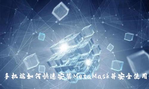 手机端如何快速安装MetaMask并安全使用