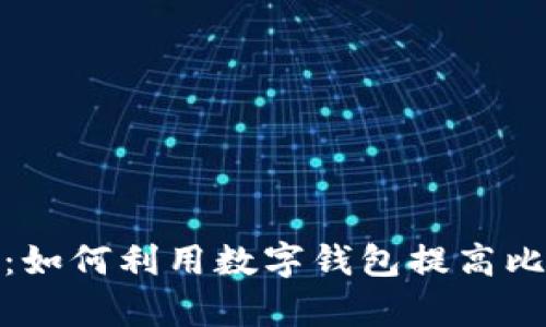 数字钱包与比特币的结合：如何利用数字钱包提高比特币投资的安全性与效率
