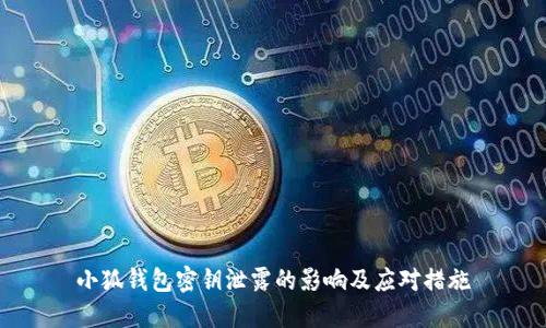 小狐钱包密钥泄露的影响及应对措施