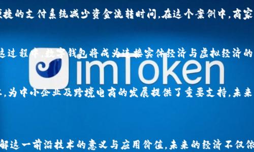 
朱道ic国际区块链钱包赋能实体经济：突破传统金融的新模式/z

关键词
区块链, 数字钱包, 实体经济, 金融创新/guanjianci

---

引言
随着科技的快速发展，区块链技术逐渐进入了我们的日常生活。它不仅仅是一种新兴的技术，还是改变传统经济模式的重要力量。特别是在金融领域，国际区块链钱包的出现为实体经济的转型与升级提供了强劲动力。

区块链的基本概念
区块链是一种去中心化的分布式账本技术。它通过加密手段确保数据的安全和透明。所有的信息都以区块的形式存储，且每个区块根据时间顺序被串联在一起。这种结构保证了信息的不可篡改和可追溯性，为金融交易提供了可靠的安全保障。

ic国际区块链钱包的崛起
在众多区块链钱包中，ic国际区块链钱包以其独特的优势脱颖而出。它为用户提供了安全、高效的数字资产管理工具。用户可以通过ic钱包进行数字货币的存储、转账和交易。在全球范围内，这种钱包的采用率在逐年攀升。

如何赋能实体经济
实体经济是指以物质生产和服务为基础的经济活动。传统金融体系面临着信用风险和效率低下的问题。而区块链技术的应用，尤其是ic国际区块链钱包的推广，正在改变这一现状。
首先，区块链技术提高了交易的透明度。每一笔交易都被记录在区块链上，任何人都可以查阅。这种透明性减少了欺诈和不当行为的可能性，从而提升了消费者的信任度。
其次，ic国际区块链钱包的低交易成本使得小型企业也能方便地参与国际贸易。在传统金融模式下，小企业面临高昂的手续费和汇率波动，而使用区块链技术后，可以显著降低这些成本。

数字货币与法币的融合
当前，许多国家开始探索数字货币的发行与应用。在这种背景下，ic国际区块链钱包顺应潮流，注重数字货币与法币的融合。用户可以将法币迅速兑换为数字货币，从而拓展使用场景。
这种融合不仅提升了交易效率，也为商家开辟了更多的收入渠道。例如，一些商家开始接受数字货币支付，这使得他们能够吸引更多的顾客。

案例分析：ic国际区块链钱包在实体经济中的成功应用
让我们来看几个具体的案例，以了解ic国际区块链钱包如何赋能实体经济。

h4案例一：中小企业的国际贸易/h4
某小型制造企业希望将产品出口到国外。然而，传统金融体系中的复杂流程和高昂费用让他们感到疲惫。通过使用ic国际区块链钱包，他们能够轻松与国际客户完成交易。交易过程迅速且透明。最终，这家企业不仅成功降低了成本，还显著提升了交易的安全性。

h4案例二：跨境电商的崛起/h4
在跨境电商领域，ic国际区块链钱包使得买卖双方能够直接进行交易。消费者可以使用数字货币购买商品，而商家则可以通过其便捷的支付系统减少资金流转时间。在这个案例中，商家能够更快地将资金转入账户，改善现金流。

展望未来：区块链钱包的发展趋势
展望未来，ic国际区块链钱包的发展前景非常广阔。随着越来越多的企业和个人接受数字货币，区块链技术的普及将不可避免。在这过程中，数字钱包将成为连接实体经济与虚拟经济的重要桥梁。

总结
总的来说，ic国际区块链钱包不仅在技术上创新，更是在经济模式上赐予了实体经济新的活力。它通过提高交易安全性和降低成本，为中小企业及跨境电商的发展提供了重要支持。未来，随着更多的传统行业接受区块链技术，我们有理由相信，这一创新技术必将成为全球经济转型的重要推动力。

---

以上是对ic国际区块链钱包赋能实体经济的一个详细探讨。通过关键概念的解析和具体案例的分享，我们希望读者能更深入地理解这一前沿技术的意义与应用价值。未来的经济不仅依赖于技术创新，更离不开我们对新模式的积极探索与实践。通过自我更新与调整，我们可以更好地应对时代变革带来的各种挑战。