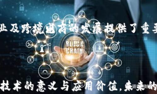 
朱道ic国际区块链钱包赋能实体经济：突破传统金融的新模式/z

关键词
区块链, 数字钱包, 实体经济, 金融创新/guanjianci

---

引言
随着科技的快速发展，区块链技术逐渐进入了我们的日常生活。它不仅仅是一种新兴的技术，还是改变传统经济模式的重要力量。特别是在金融领域，国际区块链钱包的出现为实体经济的转型与升级提供了强劲动力。

区块链的基本概念
区块链是一种去中心化的分布式账本技术。它通过加密手段确保数据的安全和透明。所有的信息都以区块的形式存储，且每个区块根据时间顺序被串联在一起。这种结构保证了信息的不可篡改和可追溯性，为金融交易提供了可靠的安全保障。

ic国际区块链钱包的崛起
在众多区块链钱包中，ic国际区块链钱包以其独特的优势脱颖而出。它为用户提供了安全、高效的数字资产管理工具。用户可以通过ic钱包进行数字货币的存储、转账和交易。在全球范围内，这种钱包的采用率在逐年攀升。

如何赋能实体经济
实体经济是指以物质生产和服务为基础的经济活动。传统金融体系面临着信用风险和效率低下的问题。而区块链技术的应用，尤其是ic国际区块链钱包的推广，正在改变这一现状。
首先，区块链技术提高了交易的透明度。每一笔交易都被记录在区块链上，任何人都可以查阅。这种透明性减少了欺诈和不当行为的可能性，从而提升了消费者的信任度。
其次，ic国际区块链钱包的低交易成本使得小型企业也能方便地参与国际贸易。在传统金融模式下，小企业面临高昂的手续费和汇率波动，而使用区块链技术后，可以显著降低这些成本。

数字货币与法币的融合
当前，许多国家开始探索数字货币的发行与应用。在这种背景下，ic国际区块链钱包顺应潮流，注重数字货币与法币的融合。用户可以将法币迅速兑换为数字货币，从而拓展使用场景。
这种融合不仅提升了交易效率，也为商家开辟了更多的收入渠道。例如，一些商家开始接受数字货币支付，这使得他们能够吸引更多的顾客。

案例分析：ic国际区块链钱包在实体经济中的成功应用
让我们来看几个具体的案例，以了解ic国际区块链钱包如何赋能实体经济。

h4案例一：中小企业的国际贸易/h4
某小型制造企业希望将产品出口到国外。然而，传统金融体系中的复杂流程和高昂费用让他们感到疲惫。通过使用ic国际区块链钱包，他们能够轻松与国际客户完成交易。交易过程迅速且透明。最终，这家企业不仅成功降低了成本，还显著提升了交易的安全性。

h4案例二：跨境电商的崛起/h4
在跨境电商领域，ic国际区块链钱包使得买卖双方能够直接进行交易。消费者可以使用数字货币购买商品，而商家则可以通过其便捷的支付系统减少资金流转时间。在这个案例中，商家能够更快地将资金转入账户，改善现金流。

展望未来：区块链钱包的发展趋势
展望未来，ic国际区块链钱包的发展前景非常广阔。随着越来越多的企业和个人接受数字货币，区块链技术的普及将不可避免。在这过程中，数字钱包将成为连接实体经济与虚拟经济的重要桥梁。

总结
总的来说，ic国际区块链钱包不仅在技术上创新，更是在经济模式上赐予了实体经济新的活力。它通过提高交易安全性和降低成本，为中小企业及跨境电商的发展提供了重要支持。未来，随着更多的传统行业接受区块链技术，我们有理由相信，这一创新技术必将成为全球经济转型的重要推动力。

---

以上是对ic国际区块链钱包赋能实体经济的一个详细探讨。通过关键概念的解析和具体案例的分享，我们希望读者能更深入地理解这一前沿技术的意义与应用价值。未来的经济不仅依赖于技术创新，更离不开我们对新模式的积极探索与实践。通过自我更新与调整，我们可以更好地应对时代变革带来的各种挑战。