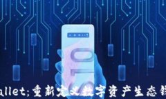 探讨Unwallet：重新定义数字