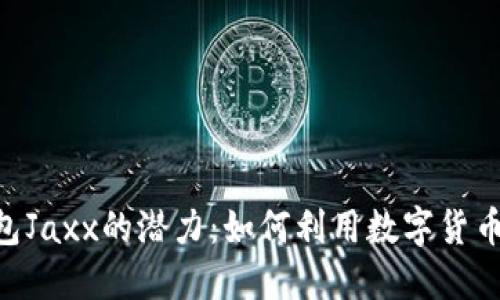 探索Hcash数字钱包Jaxx的潜力：如何利用数字货币提升您的财务自由