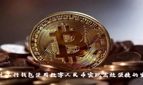 如何通过工行钱包使用数字人民币实现高效便捷的生活支付