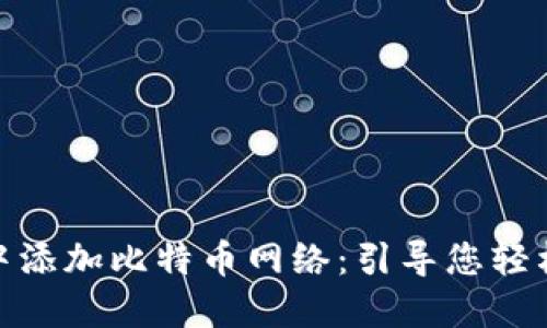 如何在MetaMask中添加比特币网络：引导您轻松管理多种加密货币