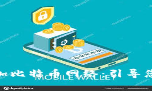 如何在MetaMask中添加比特币网络：引导您轻松管理多种加密货币