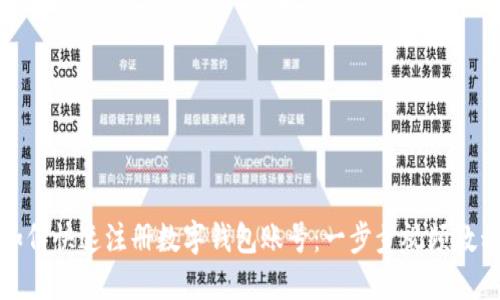 如何快速注册数字钱包账号：一步步视频教程