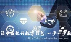 如何轻松申请中国银行数