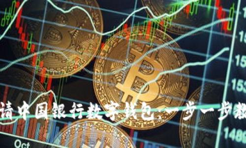 如何轻松申请中国银行数字钱包：一步一步教你快速完成