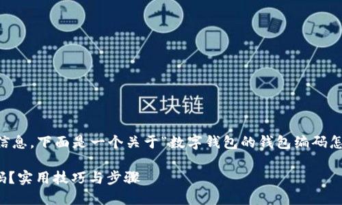 Sure, 我可以帮助你这一方面的信息。下面是一个关于“数字钱包的钱包编码怎样查”的推广及相关内容的示例。 

如何快速找到数字钱包的钱包编码？实用技巧与步骤