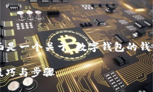 Sure, 我可以帮助你这一方面的信息。下面是一个关于“数字钱包的钱包编码怎样查”的推广及相关内容的示例。 

如何快速找到数字钱包的钱包编码？实用技巧与步骤