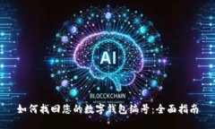 如何找回您的数字钱包编