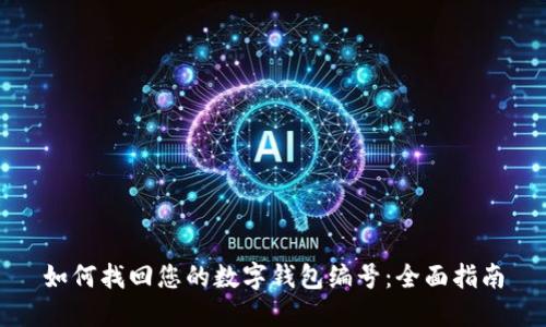 如何找回您的数字钱包编号：全面指南