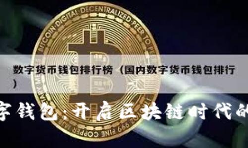 成都EOS数字钱包：开启区块链时代的金融新篇章
