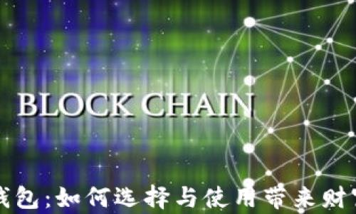 
解密大陆区块链钱包：如何选择与使用带来财富增长的安全工具