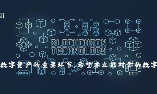   如何制作安全且高效的数字货币钱包：实用指南与最佳实践 / 
 guanjianci 数字货币钱包,区块链技术,加密货币安全,电子钱包 /guanjianci 

引言
随着数字货币的兴起，用于存储和管理这些虚拟资产的钱包变得日益重要。无论是比特币、以太坊还是其他加密货币，安全的数字货币钱包是每位投资者的必备工具。本文将深入探讨如何制作一个安全且高效的数字货币钱包，从基础知识到具体步骤，为你提供一份实用的指南。

数字货币钱包的类型
在深入制作钱包之前，首先我们需要了解不同类型的数字货币钱包。通常，数字货币钱包可以分为以下几种类型：

ul
    listrong软件钱包/strong：这类钱包通常以应用程序的形式存在，既可以在电脑上使用，也可以在手机上下载。软件钱包又可以分为在线钱包和离线钱包。在线钱包方便快捷，而离线钱包则提供了更高的安全性。/li
    listrong硬件钱包/strong：这是一种物理设备，用于安全存储加密货币。它在不连接互联网的情况下储存私钥，从而提供了更高的安全性。/li
    listrong纸钱包/strong：这是将公钥和私钥以二维码的形式打印在纸上的一种钱包。这种方式虽然很简单，但若不妥善保存，则容易丢失或被损坏。/li
/ul

选择合适的钱包类型
选择何种钱包取决于你的需求。如果你是长期投资者，硬件钱包或纸钱包可能更合适，因为它们提供了更高的安全性。相反，如果你频繁交易，软件钱包可能更为方便。有了这些基本知识，你可以根据自己的需求选择最合适的数字货币钱包类型。

制作数字货币钱包的步骤
接下来，我们将详细介绍如何制作一个安全、高效的数字货币钱包。这里以软件钱包为例，具体步骤如下：

h4步骤一：选择合适的钱包软件/h4
在众多的数字货币钱包软件中，选择一个受信任、评价良好的钱包非常重要。常见的选择有：

ul
    listrongExodus：/strong提供用户友好的界面，支持多种加密货币，适合新手使用。/li
    listrongElectrum：/strong专注于比特币，轻量级且安全，适合技术较为熟练的用户。/li
    listrongMyEtherWallet：/strong针对以太坊，专注于以太坊及其代币的管理。/li
/ul

h4步骤二：下载与安装/h4
一旦选择好钱包软件，可以前往其官方网站进行下载。在下载时，请确保只从官方渠道获取，以避免恶意软件的威胁。
安装过程一般很简单。按照提示进行操作，完成软件安装。

h4步骤三：创建新钱包/h4
安装完成后，打开软件。选择“创建新钱包”，随后会提示你设置一个强密码。强密码应包含字母、数字及特殊字符，以增加安全性。
很多钱包还会提供一组助记词。这是恢复钱包的重要信息，请务必妥善保管。这组助记词可以用于在新设备上重建钱包。

h4步骤四：充值与交易/h4
钱包创建完成后，你可以通过购买或转账的方式进行充值。每个钱包都有各自的地址，这是你可以用来接收数字货币的唯一标识。确保在转账时输入正确的地址，以免造成损失。
在进行交易时，核对交易信息，确保安全。你可以选择转账给其他用户或者进行消费，具体取决于钱包的功能与支持的合作商家。

注意安全与隐私
无论是什么类型的钱包，安全性是重中之重。维护好个人隐私和资产安全，以下几点尤为重要：

ul
    listrong启用双重验证：/strong许多钱包软件都提供双重验证机制，在登录或进行大额交易时，需要输入额外的验证码，增加安全性。/li
    listrong定期备份：/strong定期备份钱包的数据，包括私钥和助记词，确保即使设备丢失或损坏，资产仍可恢复。/li
    listrong避免公共Wi-Fi：/strong在公共场所使用钱包时，尽量避免使用公共Wi-Fi，防止黑客攻击。/li
/ul

总结
制作一个数字货币钱包并不复杂，但确保其安全性却需要用户的高度重视。正确选择钱包类型、妥善保存助记词、遵循安全措施，都是保障你数字资产的重要环节。希望本文能对你的数字货币投资之路有所帮助。无论你是新手还是经验丰富的玩家，合理、科学地管理你的数字资产，才能在这个充满变数的市场中立于不败之地。

随着金融科技的不断发展，数字货币的未来仍然充满不确定性。保持学习，紧跟时代的步伐，将为你打开更广阔的新天地。