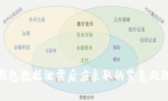 数字钱包数据泄露后应采