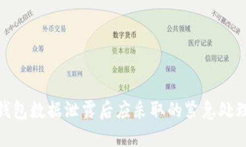 数字钱包数据泄露后应采取的紧急处理措施
