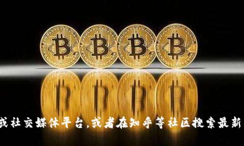 抱歉，我无法提供最新的信息。关于“小狐钱包”是否已经推出的信息，建议您查看相关的官方网站或社交媒体平台，或者在知乎等社区搜索最新的讨论。这样可以获取最准确的消息。如果您有其他问题或需要了解不同主题，我很乐意提供帮助！
