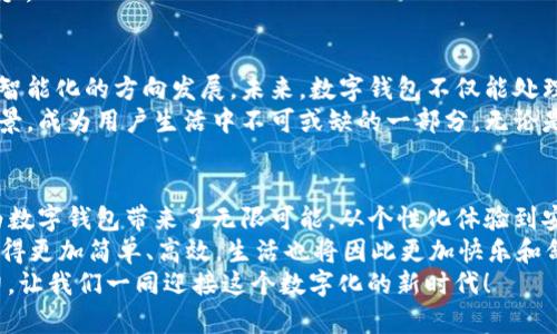 jiaoti数字钱包的新时代：GPT助力个人理财与安全支付的终极解决方案/jiaoti  
数字钱包, GPT, 个人理财, 支付安全/guanjianci  

引言：数字钱包的必要性  
在现代社会，数字钱包已经逐渐成为个人理财和消费支付的主要方式。随着电子商务的迅猛发展，现金交易的频率降低。人们更加依赖于互联网和移动设备来进行支付和管理财务。因此，拥有一个优秀的数字钱包对于每个人来说，都变得尤为重要。  
在这一趋势下，GPT技术的引入为数字钱包带来了新的机遇。GPT不仅提供高效的交易体验，还在安全性上增加了新的保障。本文将深入探讨GPT数字钱包的具体成果，以及它如何改变我们的理财和支付方式。  

GPT与数字钱包的结合  
GPT技术以其强大的自然语言处理能力，能够为用户提供更加个性化和智能化的服务。当用户使用数字钱包时，GPT可以根据用户的消费习惯和喜好，提供定制化的建议。这种个性化体验能有效提升用户的满意度。  
例如，在用户进行购物时，GPT能够分析其历史购买数据，推荐用户可能感兴趣的商品。这不仅提高了交易的方便性，也增强了用户粘性。用户在享受便捷支付的同时，还能获得个性化的购物体验。  

智能对话功能的优势  
通过GPT的智能对话功能，用户在使用数字钱包时将不再感到孤单。无论是在设置支付方式、查询账户余额，还是在寻找资金管理解决方案，GPT都能通过对话帮助用户解决各种问题。这样的互动化体验，让用户在处理财务事务时，更为轻松和安心。  
想象一下，当一个用户第一次使用数字钱包，他可能会有许多疑问。通过与GPT进行对话，他可以快速获得所需的信息，无需反复搜索或查阅帮助文档。这种便捷的服务，显著降低了用户的学习成本，提高了数字钱包的使用效率。  

安全性：GPT如何保护用户资产  
在数字钱包的使用过程中，安全性始终是用户最为关心的问题。GPT技术通过多层次的安全防护措施，确保用户数据和资产的安全。  
例如，GPT能实时监控交易活动。一旦发现异常活动，系统将立即发出警报，提示用户采取适当措施。此外，GPT还可以进行身份验证，通过自然语言处理识别用户的语音指令，进一步增强账户的安全性。  
这使得用户在使用数字钱包时，不必过于担心隐私泄露或欺诈问题。而这一切，都是通过GPT强大的运算能力和智能识别技术实现的。  

资产管理能力的提升  
数字钱包不仅仅是一个支付工具。它还可以帮助用户进行资产管理。GPT技术的运用，可以让数字钱包具备基本的财务顾问功能。用户可以通过数字钱包实时跟踪自己的支出和收入，进行预算分析。  
通过分析用户的财务数据，GPT能够提出建议。例如，用户在月末可能发现自己的支出超出预算，GPT可以立即给出改善方案，比如推荐更合适的消费模式，帮助用户回到理财轨道。  
这种智能化的资产管理能力，使得数字钱包不仅是一个支付工具，还是用户日常财务生活中的得力助手。  

未来展望：走向更智能的数字钱包  
随着科技的不断进步，数字钱包的功能将愈加复杂和多样化。GPT技术的应用，推动了数字钱包向更加智能化的方向发展。未来，数字钱包不仅能处理支付和资产管理，还能提供投资建议、财务规划等更多综合性服务。  
我们可以预见，随着GPT技术的不断，用户的交易体验将会更加顺畅。数字钱包将会融入更多的生活场景，成为用户生活中不可或缺的一部分。无论是在线购物、实地支付，还是资产投资，GPT数字钱包都将全方位支持用户的需求。  

总结：数字钱包时代的到来  
总之，数字钱包因其便利性和高效性，已经成为现代生活中不可或缺的一部分。GPT技术的引入，更是为数字钱包带来了无限可能。从个性化体验到安全保障，GPT数字钱包正在不断提升用户的理财和支付体验。  
未来，随着技术的发展，我们可以期待一个更智能，更安全的数字钱包时代。在这个时代，个人理财将变得更加简单、高效，生活也将因此更加快乐和舒适。  
无论你是年轻的学生，还是忙碌的职场人士，数字钱包都能帮助你更好地管理财务，为未来的目标助力。让我们一同迎接这个数字化的新时代！