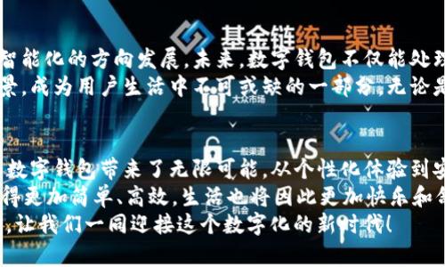 jiaoti数字钱包的新时代：GPT助力个人理财与安全支付的终极解决方案/jiaoti  
数字钱包, GPT, 个人理财, 支付安全/guanjianci  

引言：数字钱包的必要性  
在现代社会，数字钱包已经逐渐成为个人理财和消费支付的主要方式。随着电子商务的迅猛发展，现金交易的频率降低。人们更加依赖于互联网和移动设备来进行支付和管理财务。因此，拥有一个优秀的数字钱包对于每个人来说，都变得尤为重要。  
在这一趋势下，GPT技术的引入为数字钱包带来了新的机遇。GPT不仅提供高效的交易体验，还在安全性上增加了新的保障。本文将深入探讨GPT数字钱包的具体成果，以及它如何改变我们的理财和支付方式。  

GPT与数字钱包的结合  
GPT技术以其强大的自然语言处理能力，能够为用户提供更加个性化和智能化的服务。当用户使用数字钱包时，GPT可以根据用户的消费习惯和喜好，提供定制化的建议。这种个性化体验能有效提升用户的满意度。  
例如，在用户进行购物时，GPT能够分析其历史购买数据，推荐用户可能感兴趣的商品。这不仅提高了交易的方便性，也增强了用户粘性。用户在享受便捷支付的同时，还能获得个性化的购物体验。  

智能对话功能的优势  
通过GPT的智能对话功能，用户在使用数字钱包时将不再感到孤单。无论是在设置支付方式、查询账户余额，还是在寻找资金管理解决方案，GPT都能通过对话帮助用户解决各种问题。这样的互动化体验，让用户在处理财务事务时，更为轻松和安心。  
想象一下，当一个用户第一次使用数字钱包，他可能会有许多疑问。通过与GPT进行对话，他可以快速获得所需的信息，无需反复搜索或查阅帮助文档。这种便捷的服务，显著降低了用户的学习成本，提高了数字钱包的使用效率。  

安全性：GPT如何保护用户资产  
在数字钱包的使用过程中，安全性始终是用户最为关心的问题。GPT技术通过多层次的安全防护措施，确保用户数据和资产的安全。  
例如，GPT能实时监控交易活动。一旦发现异常活动，系统将立即发出警报，提示用户采取适当措施。此外，GPT还可以进行身份验证，通过自然语言处理识别用户的语音指令，进一步增强账户的安全性。  
这使得用户在使用数字钱包时，不必过于担心隐私泄露或欺诈问题。而这一切，都是通过GPT强大的运算能力和智能识别技术实现的。  

资产管理能力的提升  
数字钱包不仅仅是一个支付工具。它还可以帮助用户进行资产管理。GPT技术的运用，可以让数字钱包具备基本的财务顾问功能。用户可以通过数字钱包实时跟踪自己的支出和收入，进行预算分析。  
通过分析用户的财务数据，GPT能够提出建议。例如，用户在月末可能发现自己的支出超出预算，GPT可以立即给出改善方案，比如推荐更合适的消费模式，帮助用户回到理财轨道。  
这种智能化的资产管理能力，使得数字钱包不仅是一个支付工具，还是用户日常财务生活中的得力助手。  

未来展望：走向更智能的数字钱包  
随着科技的不断进步，数字钱包的功能将愈加复杂和多样化。GPT技术的应用，推动了数字钱包向更加智能化的方向发展。未来，数字钱包不仅能处理支付和资产管理，还能提供投资建议、财务规划等更多综合性服务。  
我们可以预见，随着GPT技术的不断，用户的交易体验将会更加顺畅。数字钱包将会融入更多的生活场景，成为用户生活中不可或缺的一部分。无论是在线购物、实地支付，还是资产投资，GPT数字钱包都将全方位支持用户的需求。  

总结：数字钱包时代的到来  
总之，数字钱包因其便利性和高效性，已经成为现代生活中不可或缺的一部分。GPT技术的引入，更是为数字钱包带来了无限可能。从个性化体验到安全保障，GPT数字钱包正在不断提升用户的理财和支付体验。  
未来，随着技术的发展，我们可以期待一个更智能，更安全的数字钱包时代。在这个时代，个人理财将变得更加简单、高效，生活也将因此更加快乐和舒适。  
无论你是年轻的学生，还是忙碌的职场人士，数字钱包都能帮助你更好地管理财务，为未来的目标助力。让我们一同迎接这个数字化的新时代！