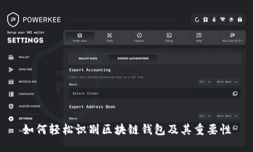 如何轻松识别区块链钱包及其重要性