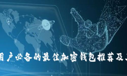 中国大陆用户必备的最佳加密钱包推荐及其优势解析