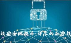 如何高效安全地提币：详