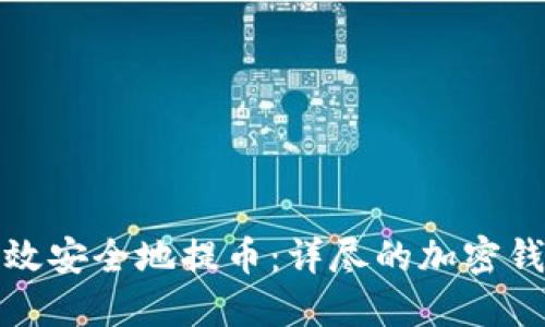 如何高效安全地提币：详尽的加密钱包教程