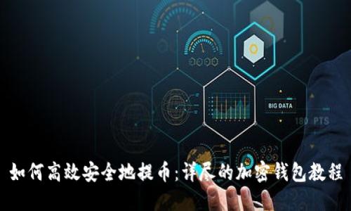 如何高效安全地提币：详尽的加密钱包教程