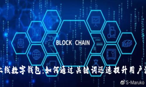 短暂上线数字钱包：如何通过关键词迅速提升用户注册率